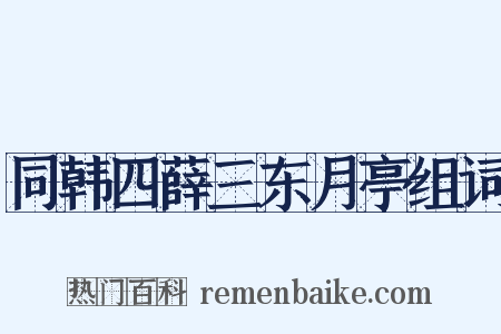 同韩四薛三东月亭组词是什么意思的图片